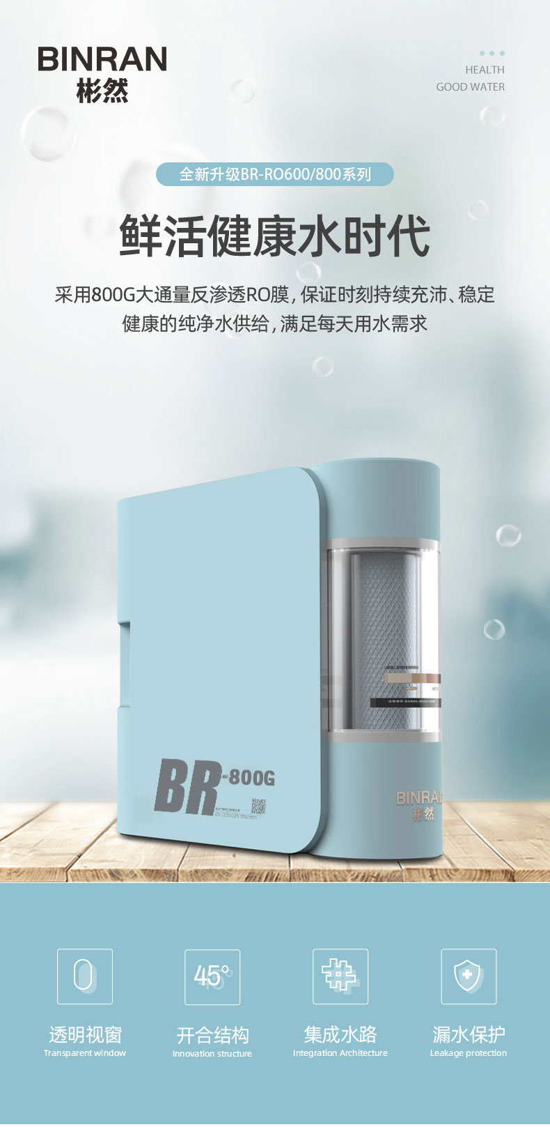 厨下式反渗透净水机 BR-RO800